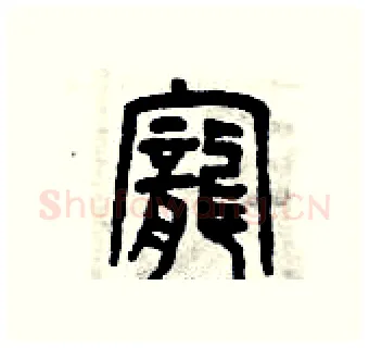 寵硬笔篆书写法,摘自曾庆福硬笔书法字帖
