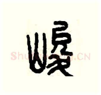 峻硬笔篆书写法,摘自曾庆福硬笔书法字帖