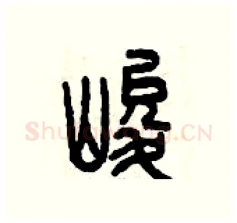 峻硬笔篆书写法,摘自曾庆福硬笔书法字帖