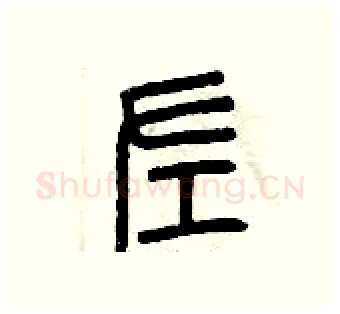 左硬笔篆书写法,摘自曾庆福硬笔书法字帖