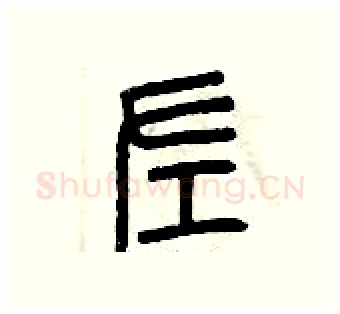 左硬笔篆书写法,摘自曾庆福硬笔书法字帖