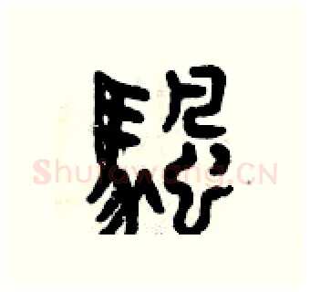 帆硬笔篆书写法,摘自曾庆福硬笔书法字帖