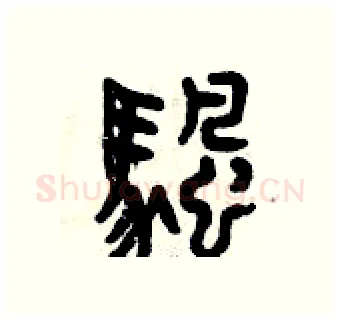 帆硬笔篆书写法,摘自曾庆福硬笔书法字帖