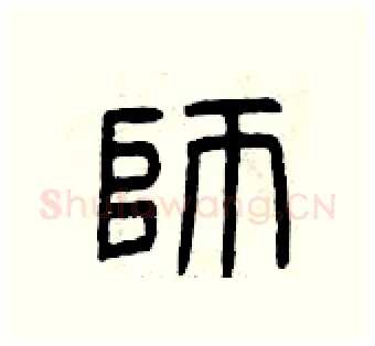 師硬笔篆书写法,摘自曾庆福硬笔书法字帖