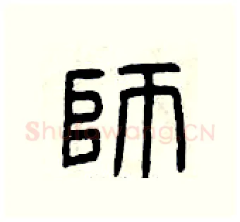 師硬笔篆书写法,摘自曾庆福硬笔书法字帖