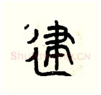 建硬笔篆书写法,摘自曾庆福硬笔书法字帖