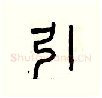 引硬笔篆书写法,摘自曾庆福硬笔书法字帖