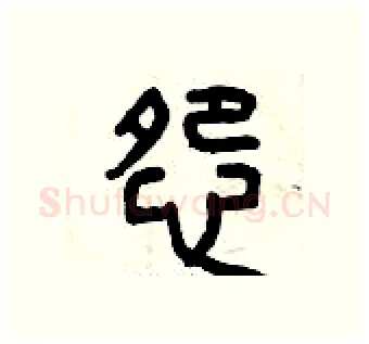 怨硬笔篆书写法,摘自曾庆福硬笔书法字帖