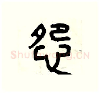怨硬笔篆书写法,摘自曾庆福硬笔书法字帖