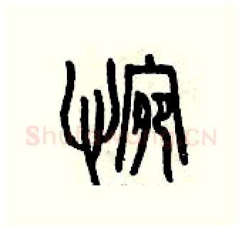 惋硬笔篆书写法,摘自曾庆福硬笔书法字帖