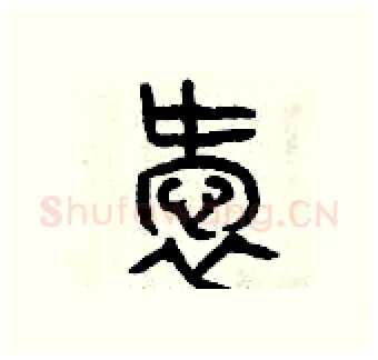 愛硬笔篆书写法,摘自曾庆福硬笔书法字帖