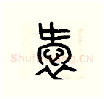 愛硬笔篆书写法,摘自曾庆福硬笔书法字帖