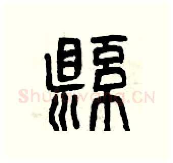 懸硬笔篆书写法,摘自曾庆福硬笔书法字帖