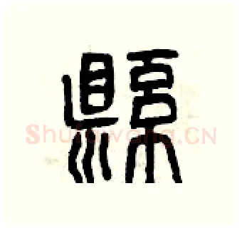 懸硬笔篆书写法,摘自曾庆福硬笔书法字帖