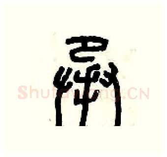 承硬笔篆书写法,摘自曾庆福硬笔书法字帖