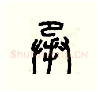 承硬笔篆书写法,摘自曾庆福硬笔书法字帖