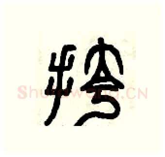 挎硬笔篆书写法,摘自曾庆福硬笔书法字帖