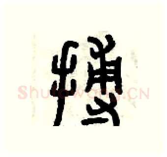 搏硬笔篆书写法,摘自曾庆福硬笔书法字帖