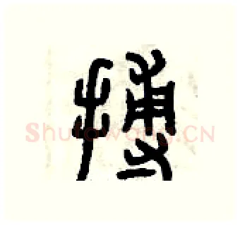 搏硬笔篆书写法,摘自曾庆福硬笔书法字帖
