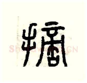 摘硬笔篆书写法,摘自曾庆福硬笔书法字帖