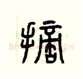 摘硬笔篆书写法,摘自曾庆福硬笔书法字帖
