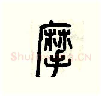 摩硬笔篆书写法,摘自曾庆福硬笔书法字帖