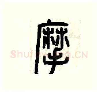 摩硬笔篆书写法,摘自曾庆福硬笔书法字帖