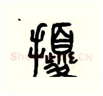 擾硬笔篆书写法,摘自曾庆福硬笔书法字帖