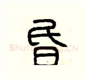 昏硬笔篆书写法,摘自曾庆福硬笔书法字帖