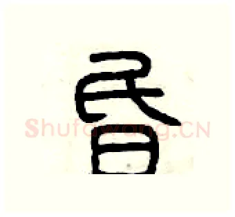 昏硬笔篆书写法,摘自曾庆福硬笔书法字帖