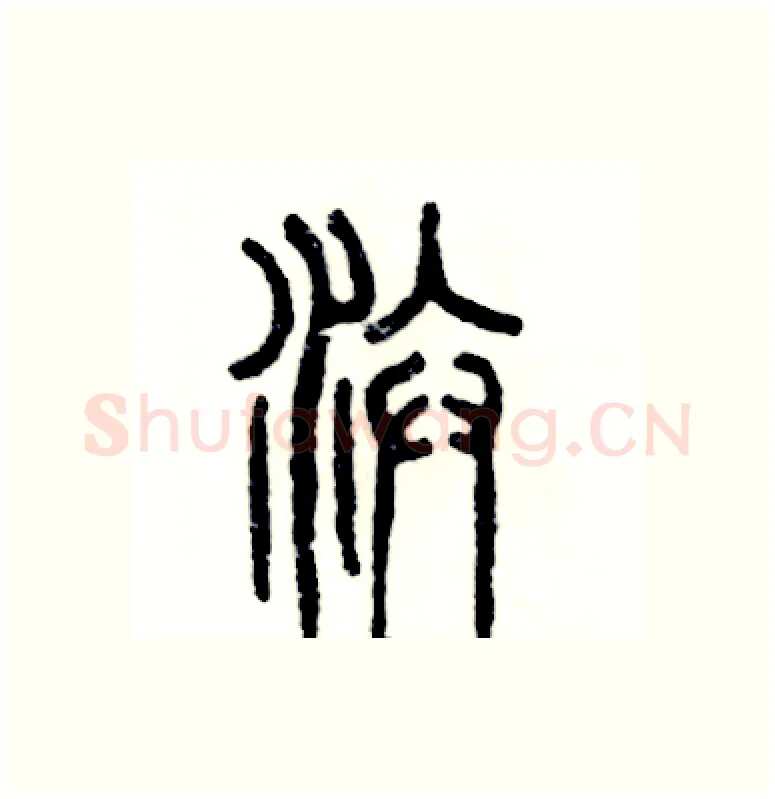 汴硬笔篆书写法,摘自张恒成硬笔书法字帖