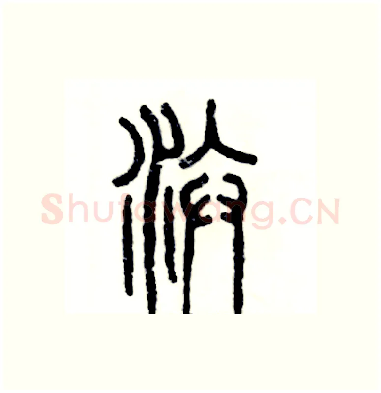 汴硬笔篆书写法,摘自张恒成硬笔书法字帖