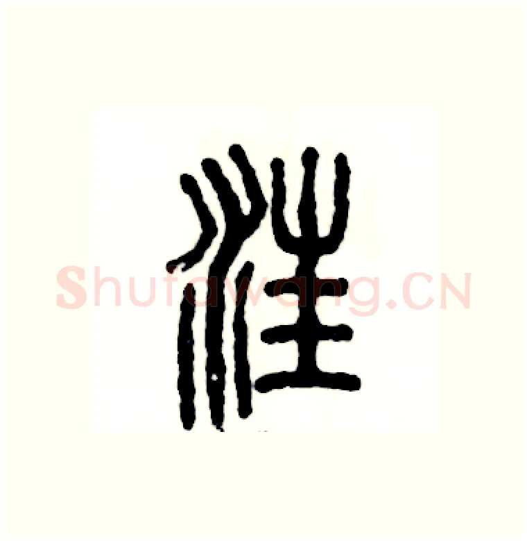 汪硬笔篆书写法,摘自张恒成硬笔书法字帖