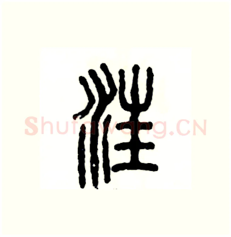 汪硬笔篆书写法,摘自张恒成硬笔书法字帖