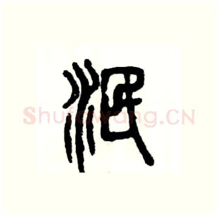 泯硬笔篆书写法,摘自张恒成硬笔书法字帖