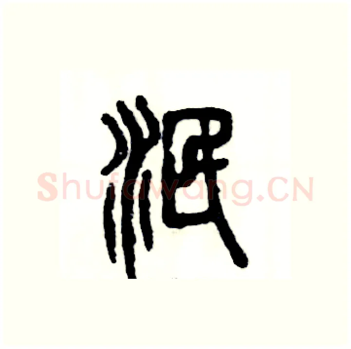 泯硬笔篆书写法,摘自张恒成硬笔书法字帖