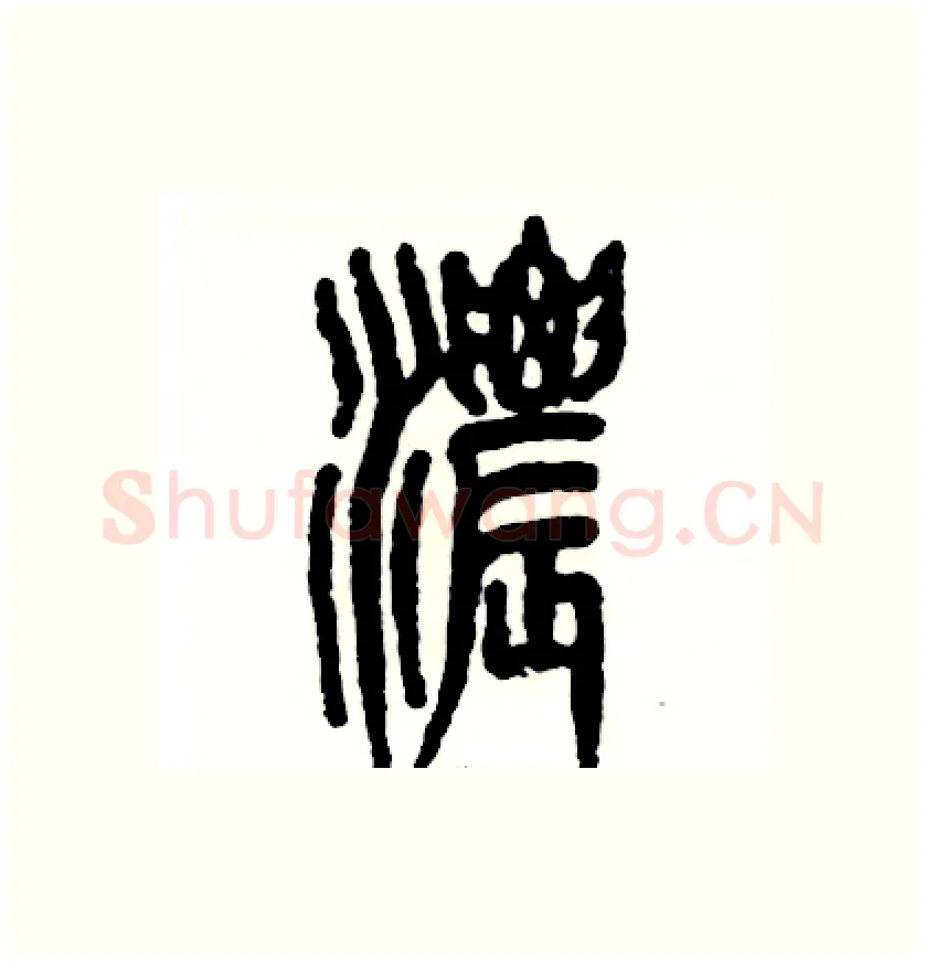 浓硬笔篆书写法,摘自张恒成硬笔书法字帖