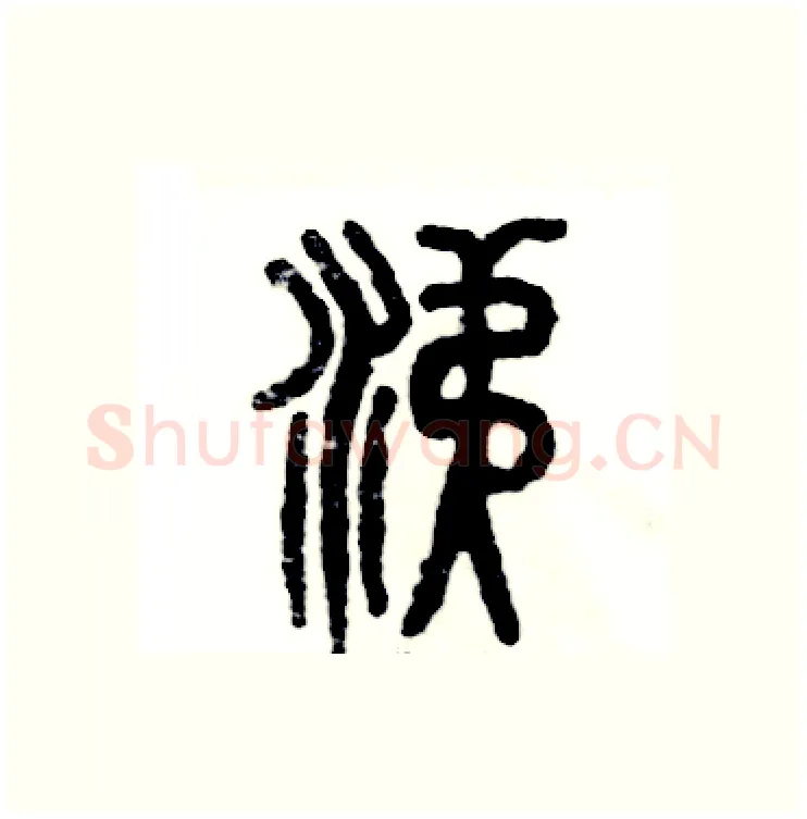 涕硬笔篆书写法,摘自张恒成硬笔书法字帖