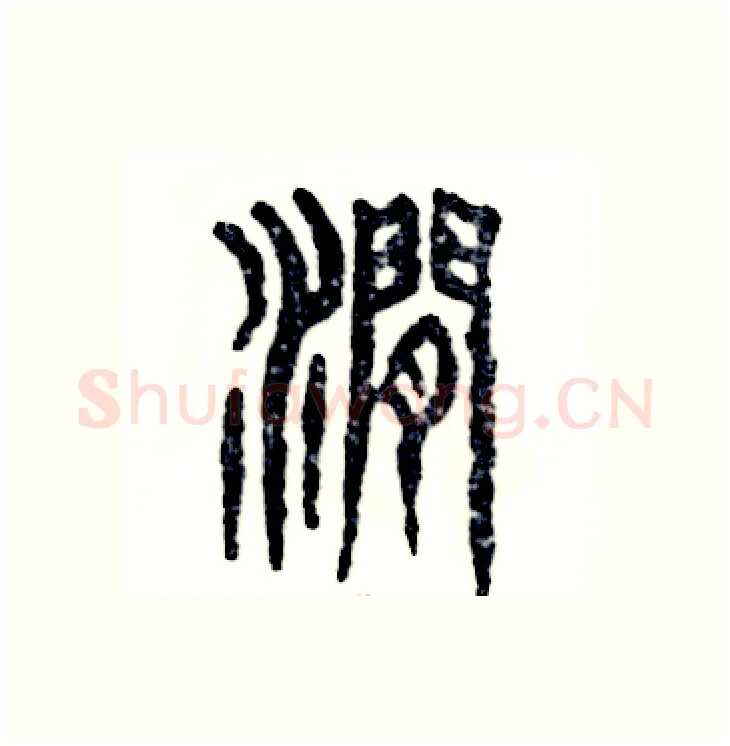 涧硬笔篆书写法,摘自张恒成硬笔书法字帖