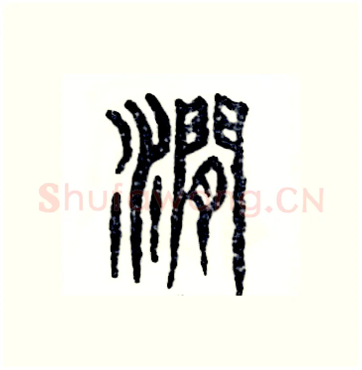 涧硬笔篆书写法,摘自张恒成硬笔书法字帖