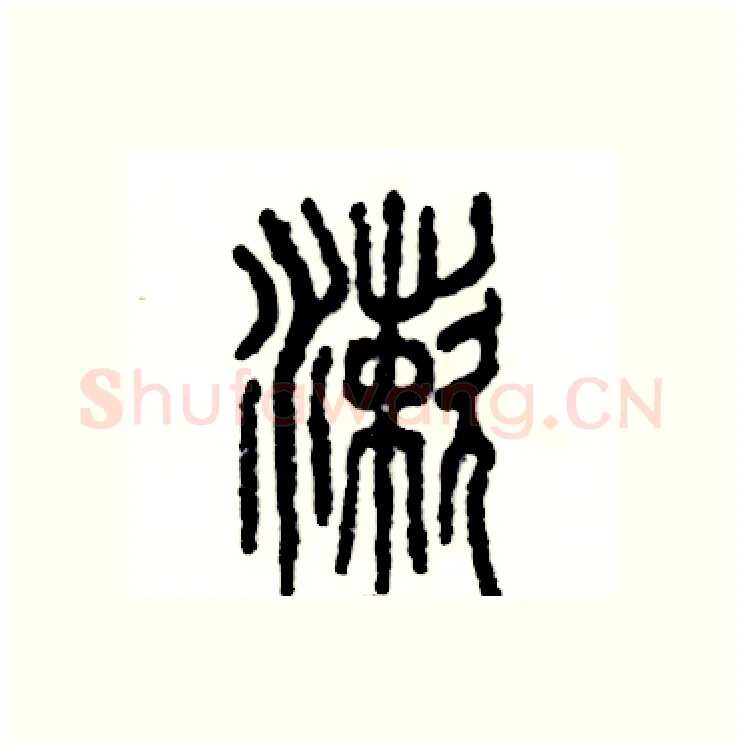 漱硬笔篆书写法,摘自张恒成硬笔书法字帖