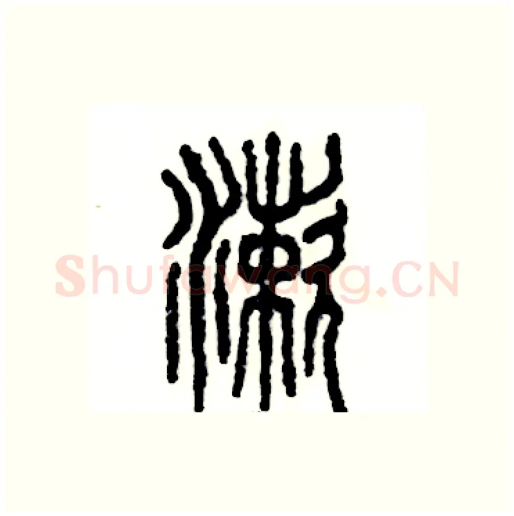 漱硬笔篆书写法,摘自张恒成硬笔书法字帖