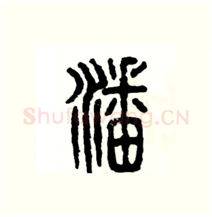 潘硬笔篆书写法,摘自张恒成硬笔书法字帖
