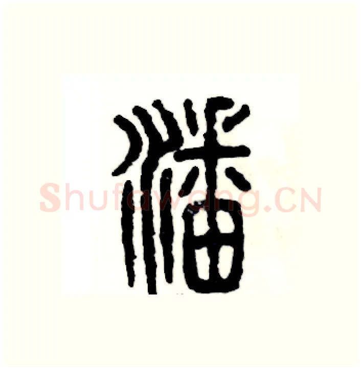 潘硬笔篆书写法,摘自张恒成硬笔书法字帖