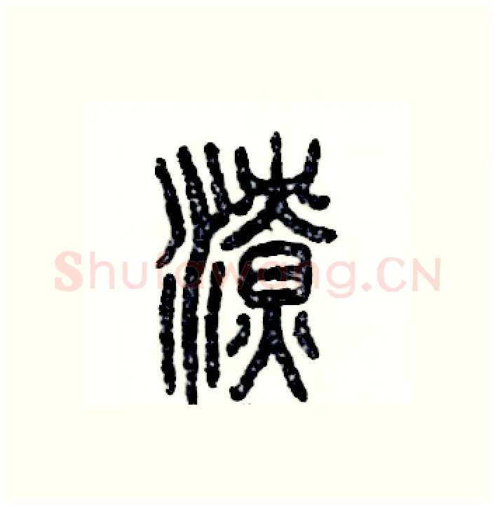 潦硬笔篆书写法,摘自张恒成硬笔书法字帖
