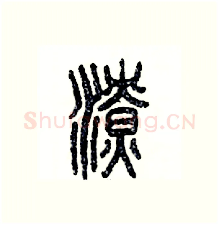 潦硬笔篆书写法,摘自张恒成硬笔书法字帖