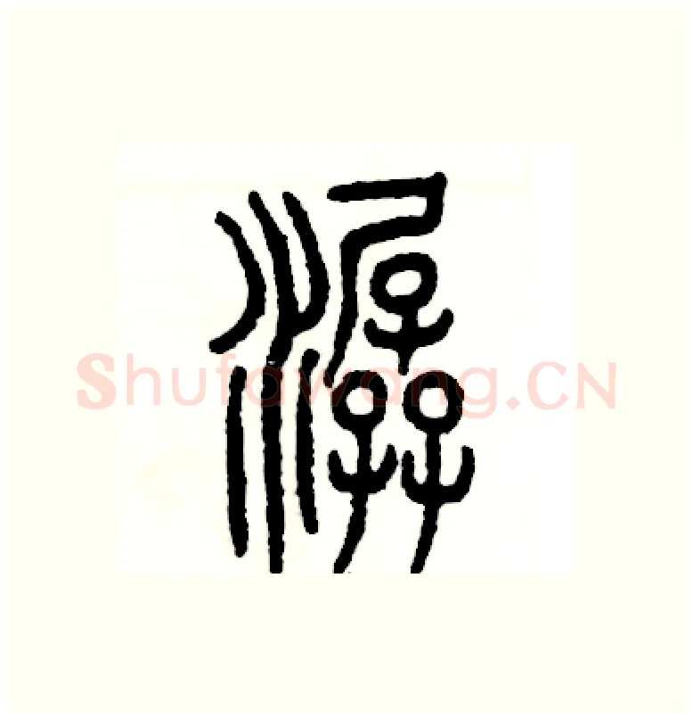 潺硬笔篆书写法,摘自张恒成硬笔书法字帖