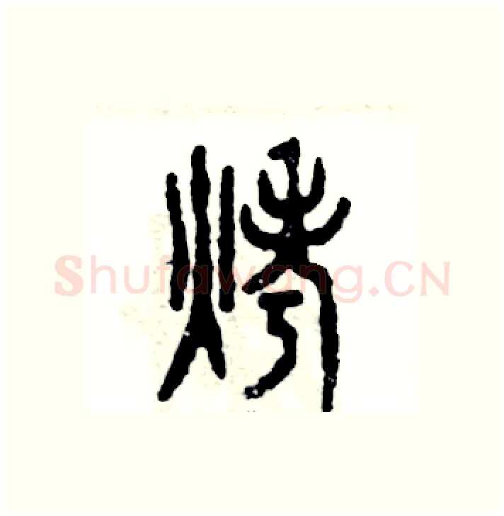 烤硬笔篆书写法,摘自张恒成硬笔书法字帖