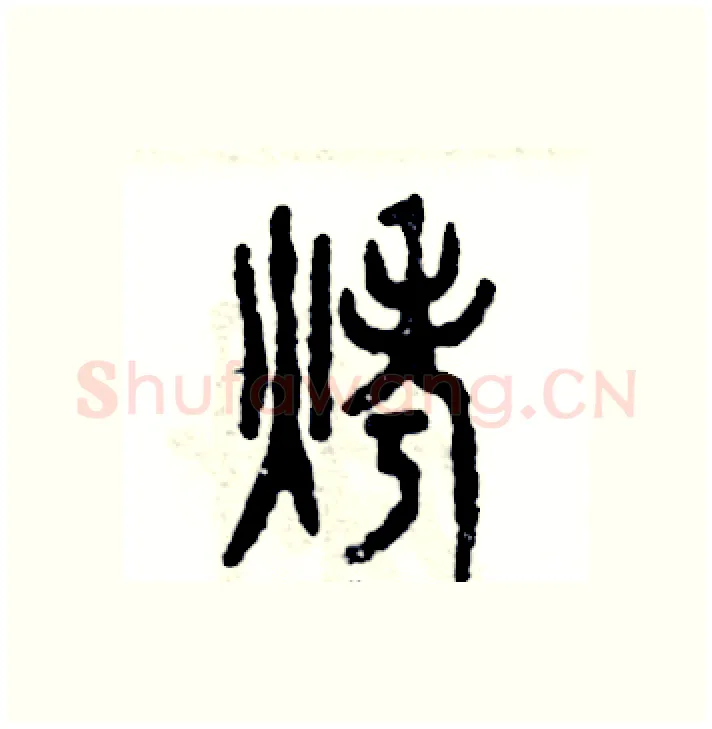 烤硬笔篆书写法,摘自张恒成硬笔书法字帖