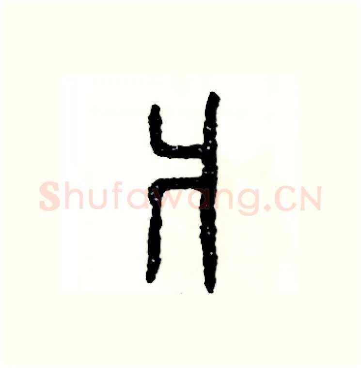 爿硬笔篆书写法,摘自张恒成硬笔书法字帖